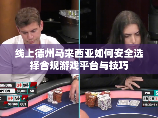 线上德州马来西亚如何安全选择合规游戏平台与技巧
