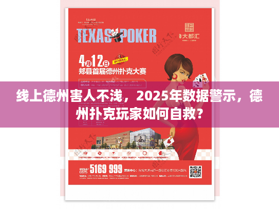 线上德州害人不浅，2025年数据警示，德州扑克玩家如何自救？