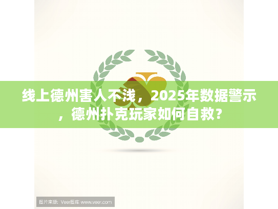 线上德州害人不浅，2025年数据警示，德州扑克玩家如何自救？