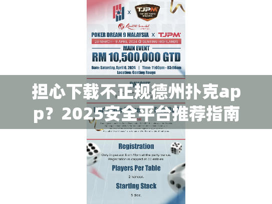 担心下载不正规德州扑克app?2025安全平台推荐指南 担心下载不正规德州扑克app?2025安全平台推荐指南