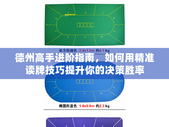 德州高手进阶指南，如何用精准读牌技巧提升你的决策胜率