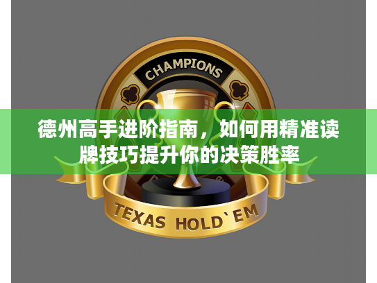 德州高手进阶指南，如何用精准读牌技巧提升你的决策胜率