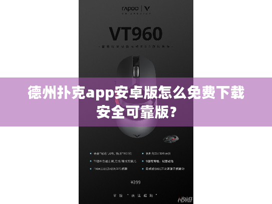 德州扑克app安卓版怎么免费下载安全可靠版？