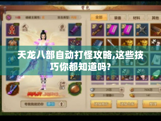 天龙八部自动打怪攻略,这些技巧你都知道吗?