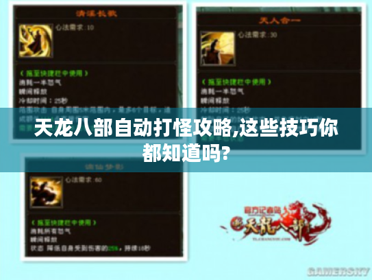 天龙八部自动打怪攻略,这些技巧你都知道吗?