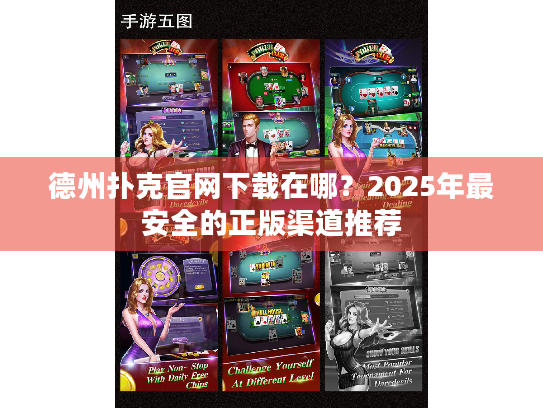 德州扑克官网下载在哪？2025年最安全的正版渠道推荐