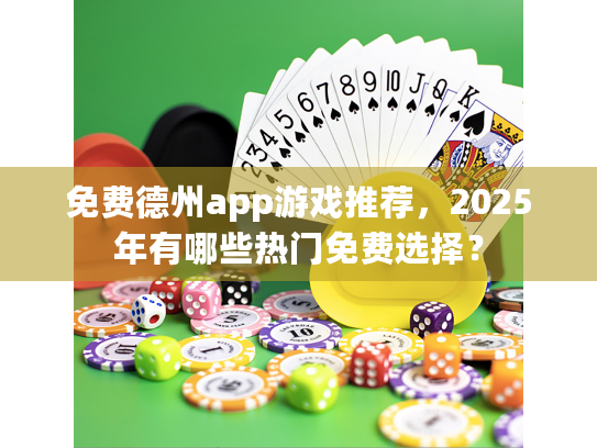 免费德州app游戏推荐,2025年有哪些热门免费选择? 免费德州app游戏推荐,2025年有哪些热门免费选择?