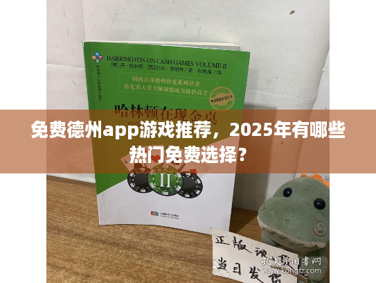 免费德州app游戏推荐,2025年有哪些热门免费选择? 免费德州app游戏推荐,2025年有哪些热门免费选择?
