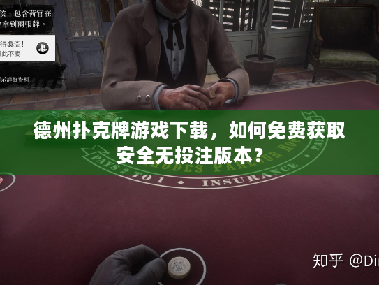 德州扑克牌游戏下载，如何免费获取安全无投注版本？