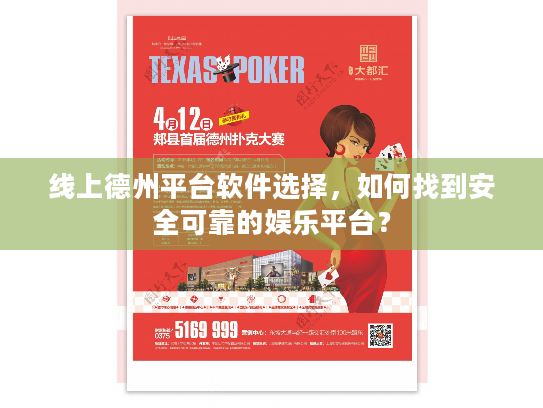 线上德州平台软件选择，如何找到安全可靠的娱乐平台？