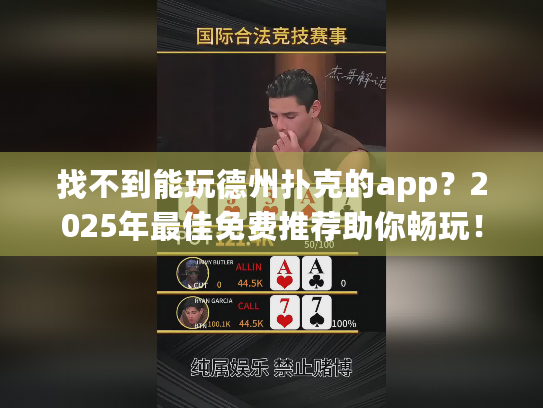 找不到能玩德州扑克的app?2025年最佳免费推荐助你畅玩! 找不到能玩德州扑克的app?2025年最佳免费推荐助你畅玩!