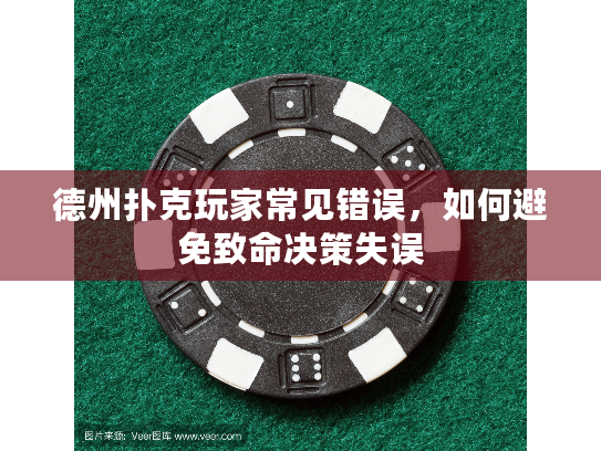 德州扑克玩家常见错误,如何避免致命决策失误 德州扑克玩家常见错误,如何避免致命决策失误