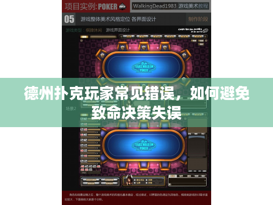 德州扑克玩家常见错误,如何避免致命决策失误 德州扑克玩家常见错误,如何避免致命决策失误