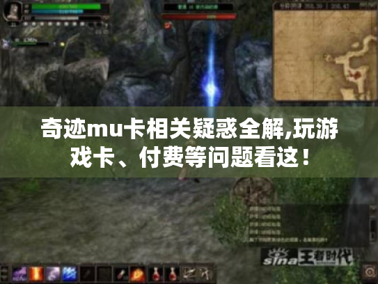 奇迹mu卡相关疑惑全解,玩游戏卡、付费等问题看这！