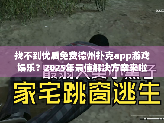 找不到优质免费德州扑克app游戏娱乐？2025年最佳解决方案来啦！