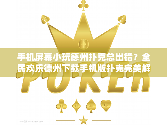 手机屏幕小玩德州扑克总出错?全民欢乐德州下载手机版扑克完美解决三大痛点 手机屏幕小玩德州扑克总出错?全民欢乐德州下载手机版扑克完美解决三大痛点