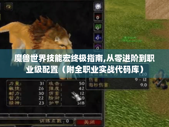 魔兽世界技能宏终极指南,从零进阶到职业级配置（附全职业实战代码库）