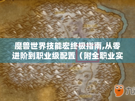 魔兽世界技能宏终极指南,从零进阶到职业级配置（附全职业实战代码库）