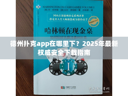 德州扑克app在哪里下？2025年最新权威安全下载指南