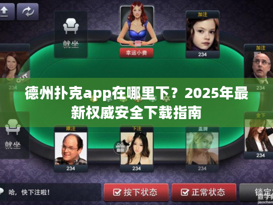 德州扑克app在哪里下？2025年最新权威安全下载指南