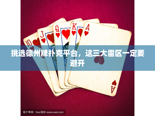 挑选德州牌扑克平台，这三大雷区一定要避开