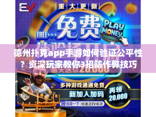 德州扑克app手游如何验证公平性？资深玩家教你3招防作弊技巧
