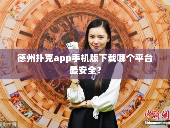 德州扑克app手机版下载哪个平台最安全? 德州扑克app手机版下载哪个平台最安全?
