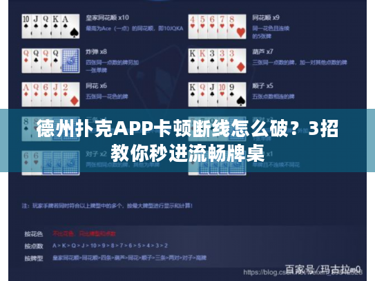 德州扑克APP卡顿断线怎么破？3招教你秒进流畅牌桌