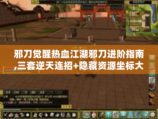 邪刀觉醒热血江湖邪刀进阶指南,三套逆天连招+隐藏资源坐标大公开