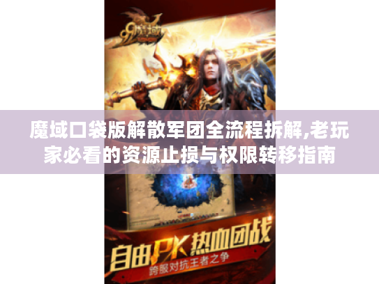 魔域口袋版解散军团全流程拆解,老玩家必看的资源止损与权限转移指南
