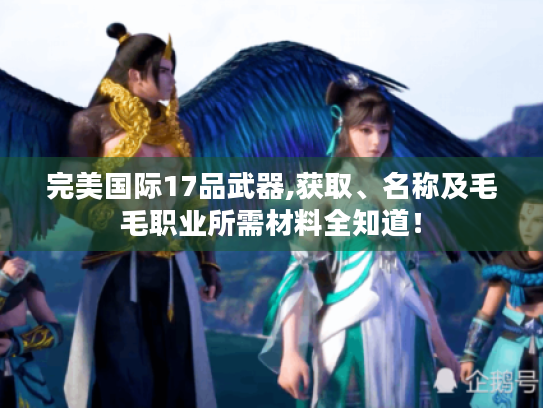 完美国际17品武器,获取、名称及毛毛职业所需材料全知道！