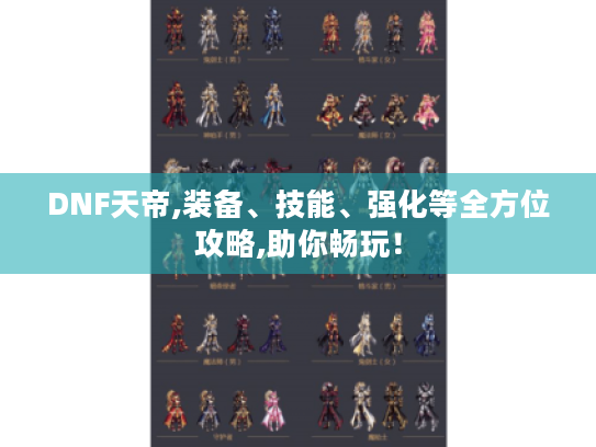 DNF天帝,装备、技能、强化等全方位攻略,助你畅玩！