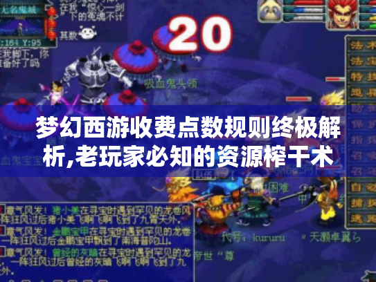 梦幻西游收费点数规则终极解析,老玩家必知的资源榨干术