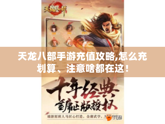 天龙八部手游充值攻略,怎么充划算、注意啥都在这！