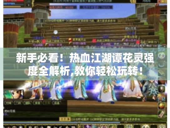 新手必看！热血江湖谭花灵强度全解析,教你轻松玩转！