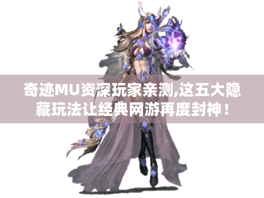 奇迹MU资深玩家亲测,这五大隐藏玩法让经典网游再度封神！