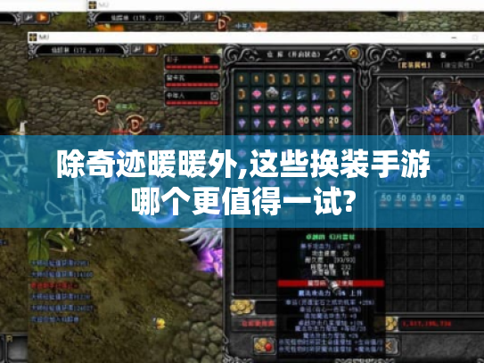 除奇迹暖暖外,这些换装手游哪个更值得一试?