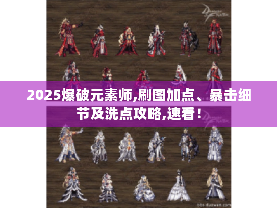 2025爆破元素师,刷图加点、暴击细节及洗点攻略,速看！
