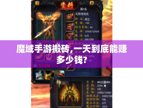 魔域手游搬砖,一天到底能赚多少钱?