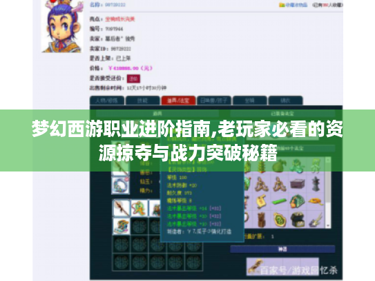 梦幻西游职业进阶指南,老玩家必看的资源掠夺与战力突破秘籍