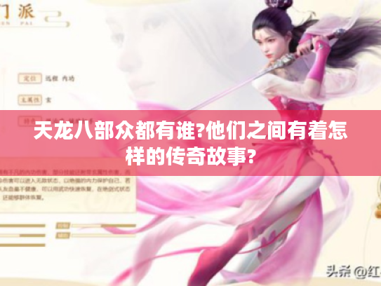 天龙八部众都有谁?他们之间有着怎样的传奇故事?