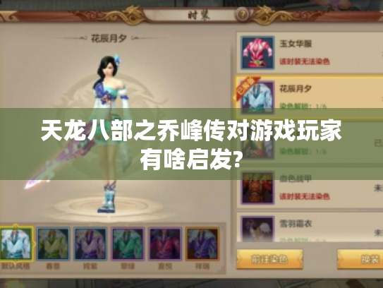 天龙八部之乔峰传对游戏玩家有啥启发?