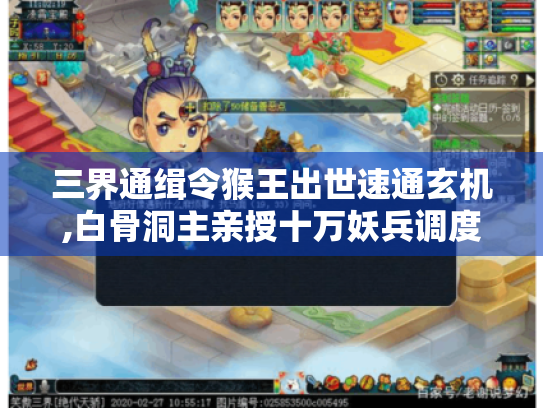 三界通缉令猴王出世速通玄机,白骨洞主亲授十万妖兵调度秘术