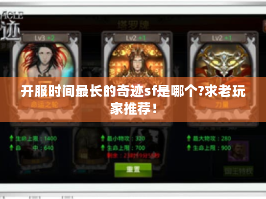 开服时间最长的奇迹sf是哪个?求老玩家推荐！