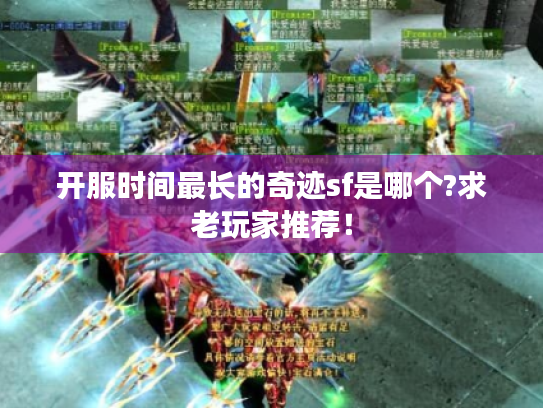 开服时间最长的奇迹sf是哪个?求老玩家推荐！