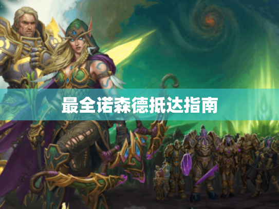 最全诺森德抵达指南