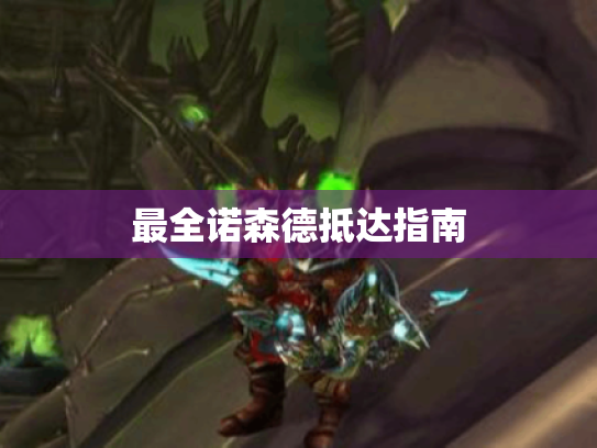 最全诺森德抵达指南