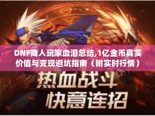 DNF商人玩家血泪总结,1亿金币真实价值与变现避坑指南（附实时行情）