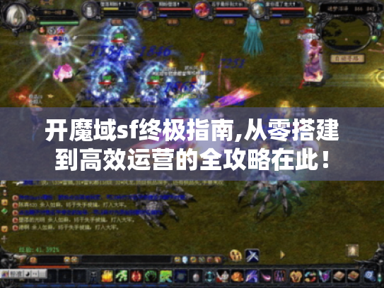开魔域sf终极指南,从零搭建到高效运营的全攻略在此！