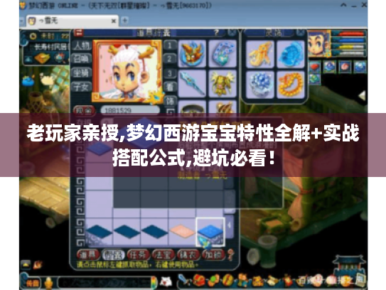 老玩家亲授,梦幻西游宝宝特性全解+实战搭配公式,避坑必看！